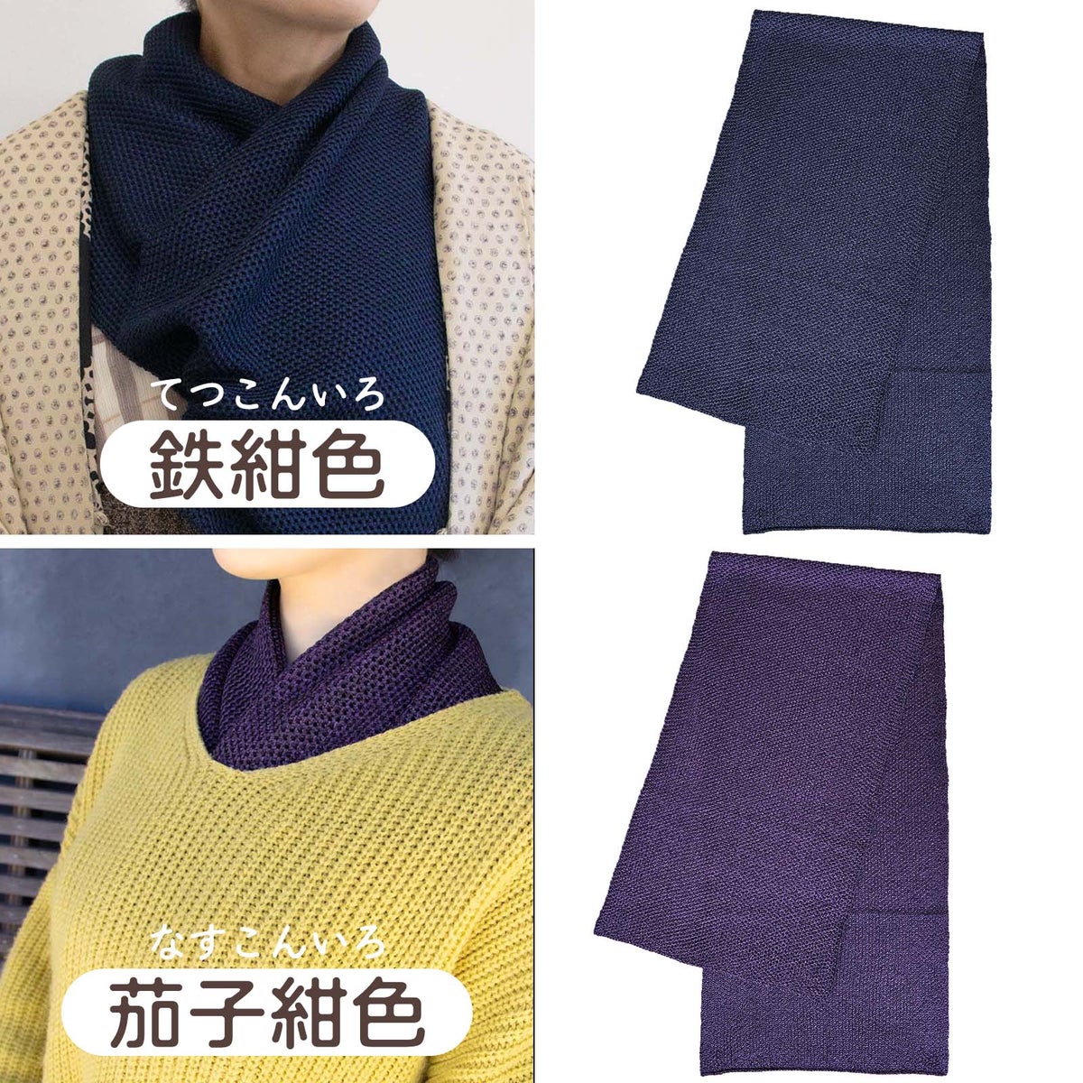 シルクニットネックストール カラーバリエーション（鉄紺色・茄子紺色）